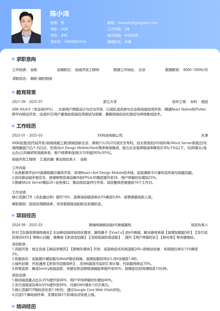 应届生前端开发工程师利落简历模板