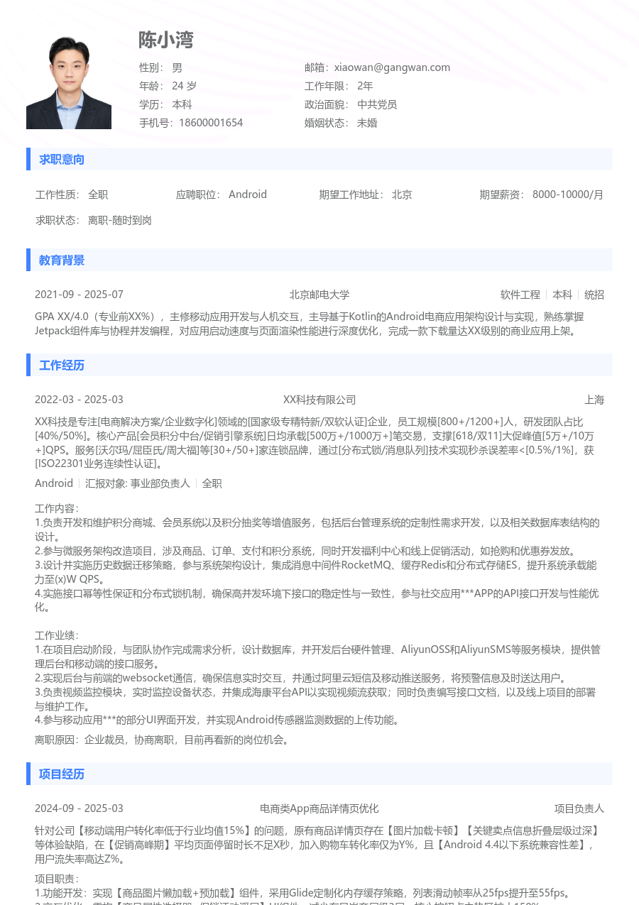 在校生Android基础简历模板 - 包含工作经历、项目经验的Android简历模板预览图