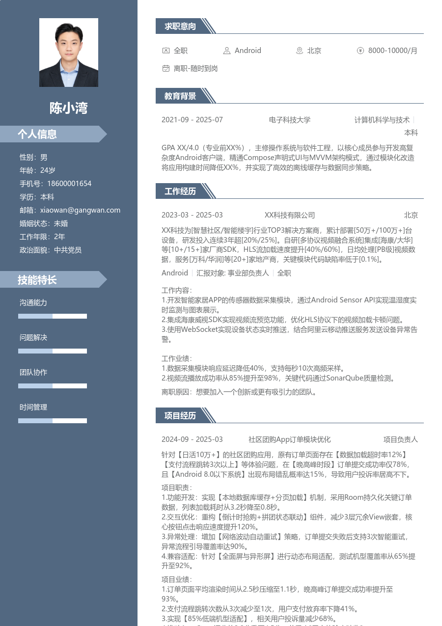 应届生Android商务简历模板