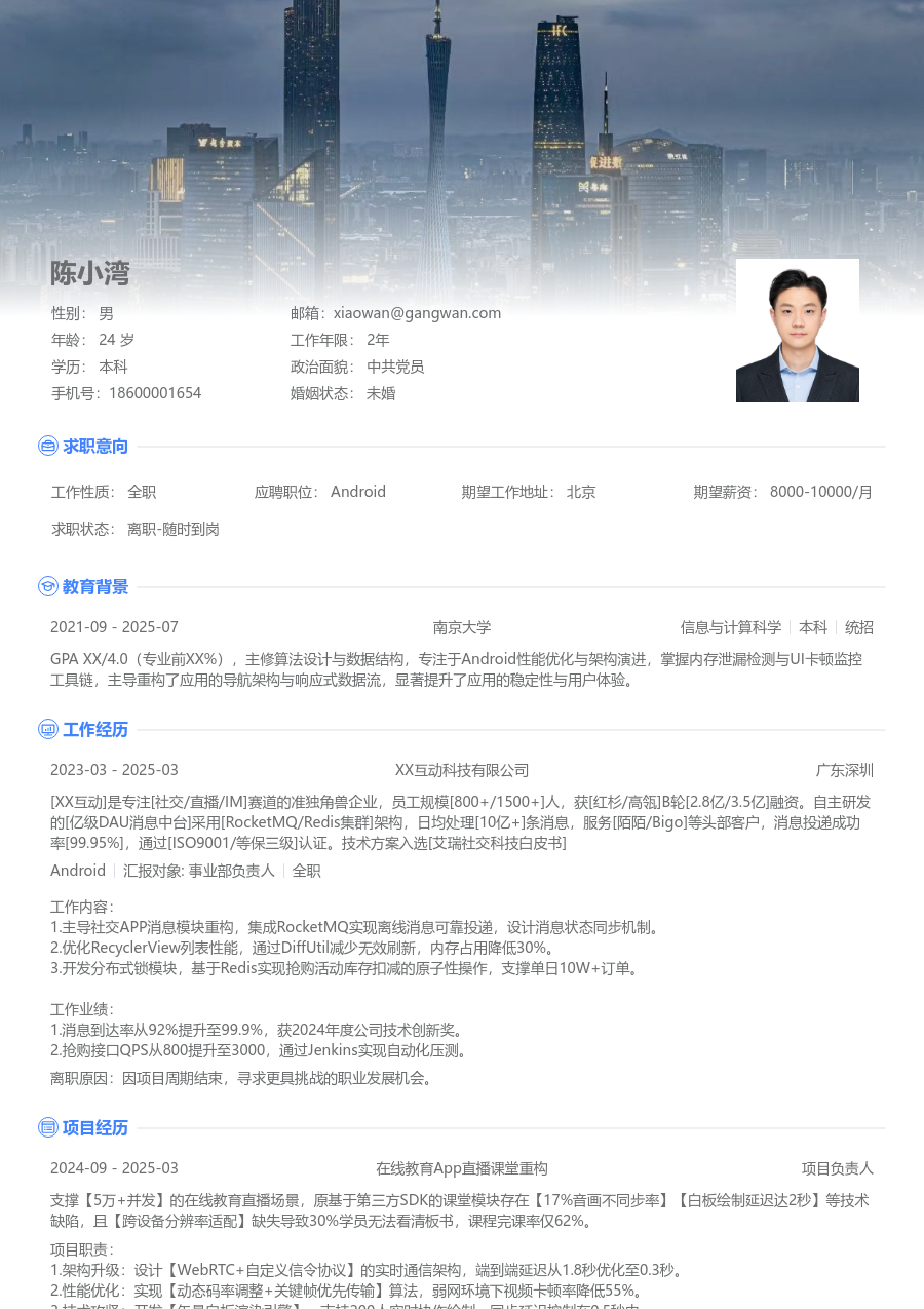 初级Android大气简历模板