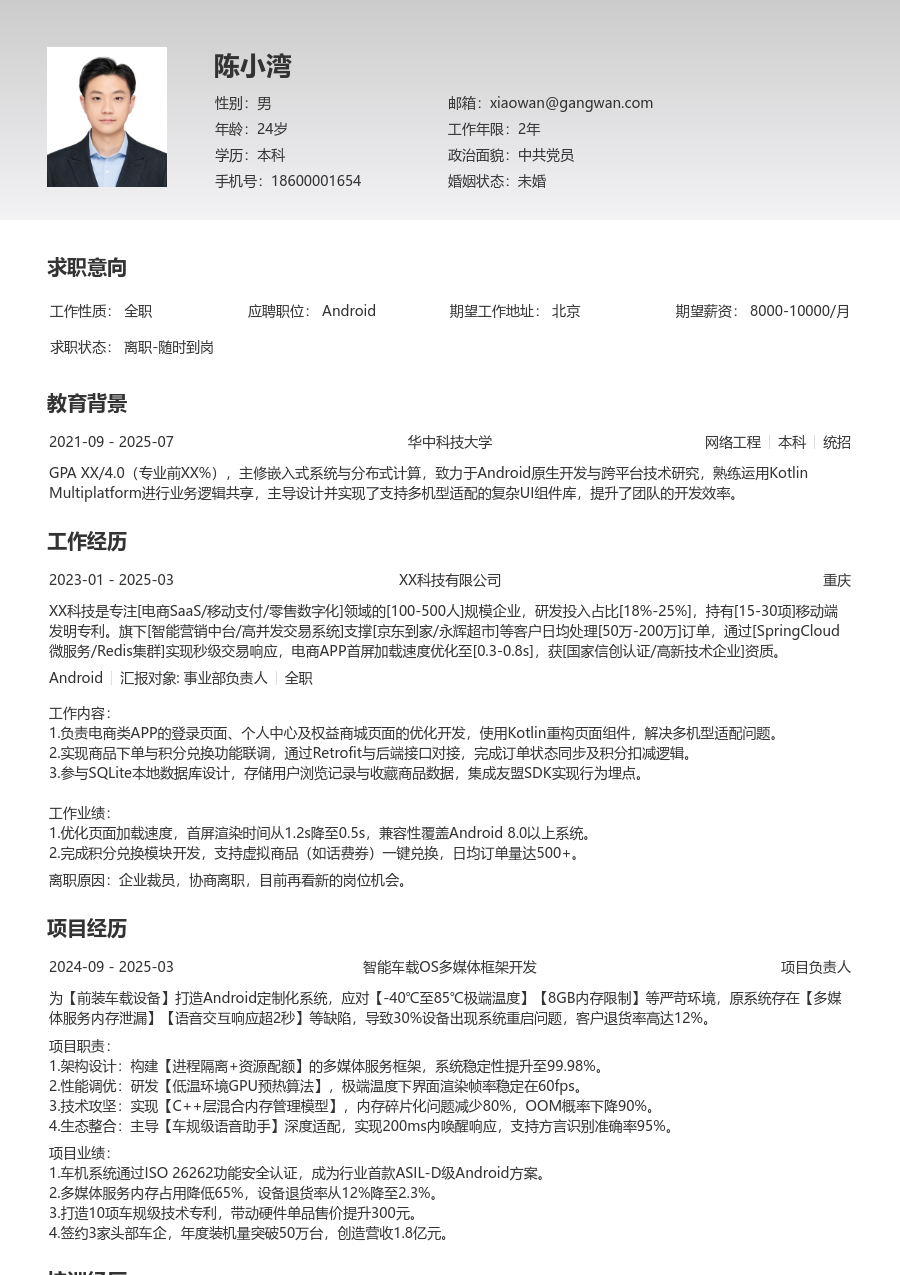 中级Android专业简历模板