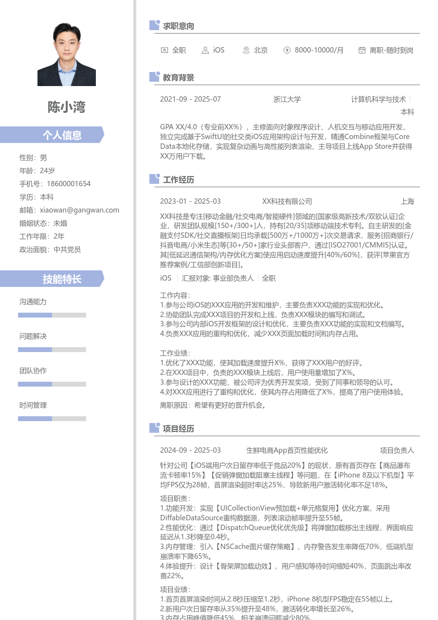 在校生iOS设计简历模板