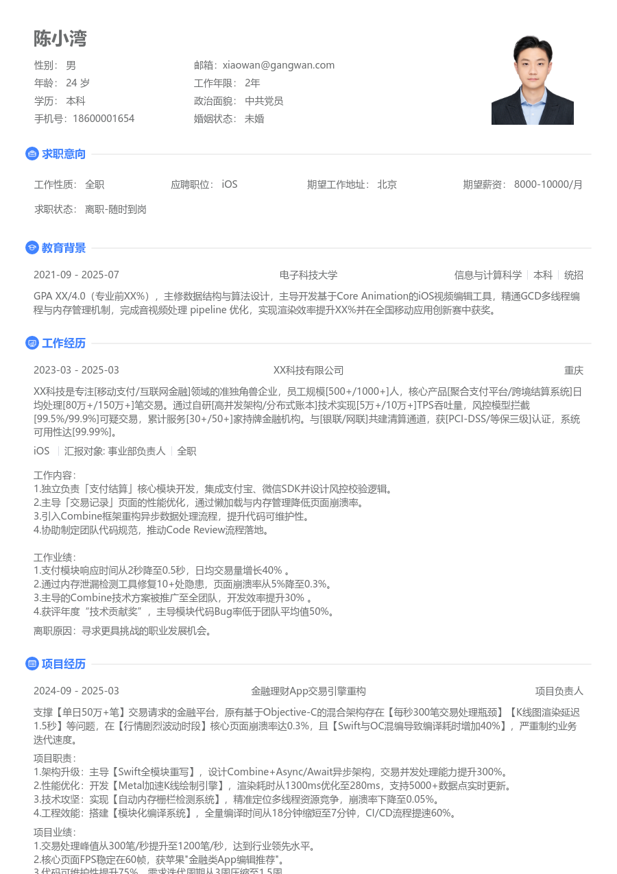 初级iOS简约简历模板