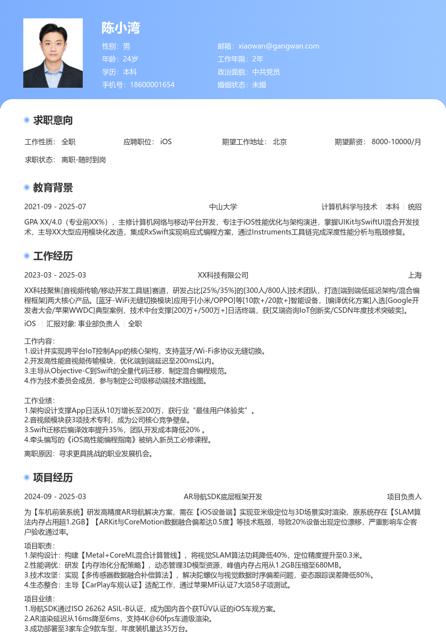中级iOS规范简历模板