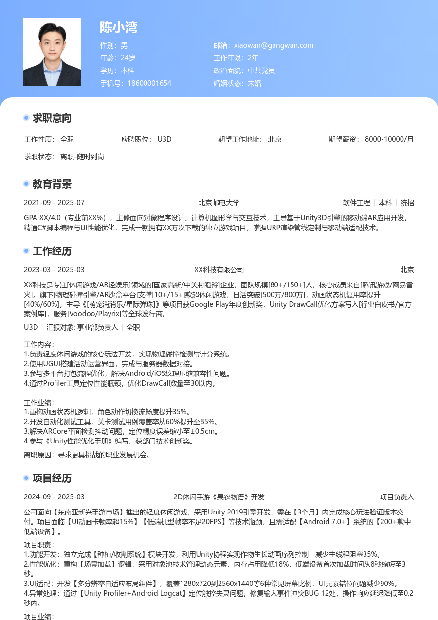 在校生U3D简约简历模板