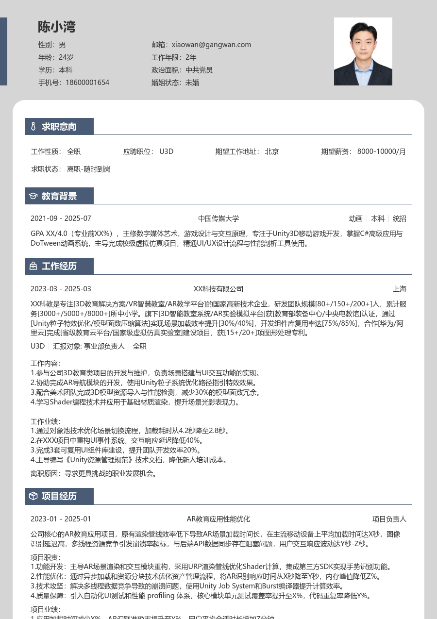 初级U3D清朗简历模板