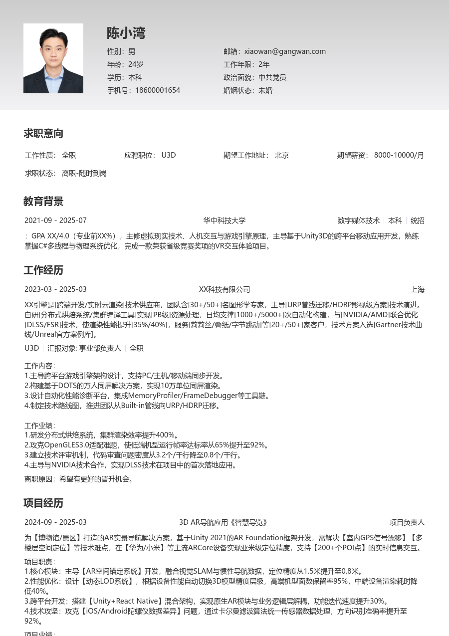 中级U3D规范简历模板