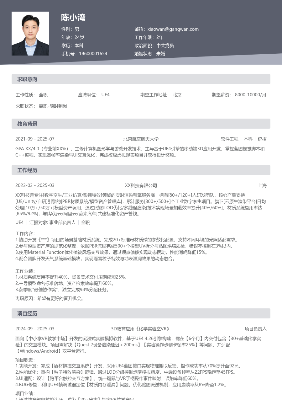 在校生UE4干练简历模板