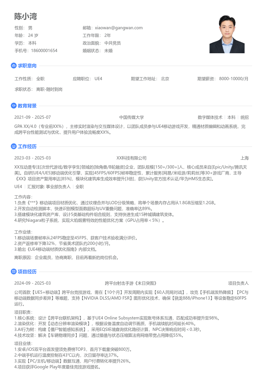 应届生UE4干练简历模板