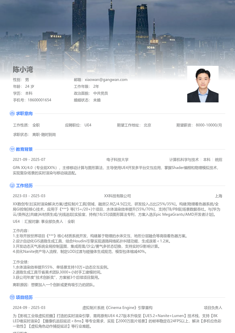 初级UE4商务简历模板
