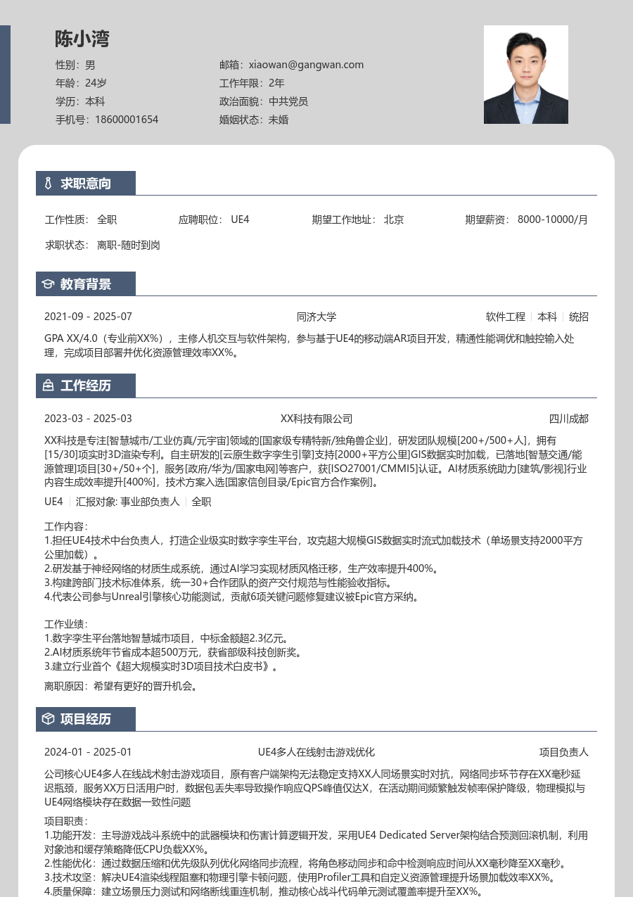 中级UE4舒朗简历模板