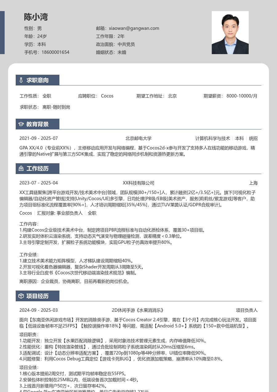 初级Cocos清朗简历模板