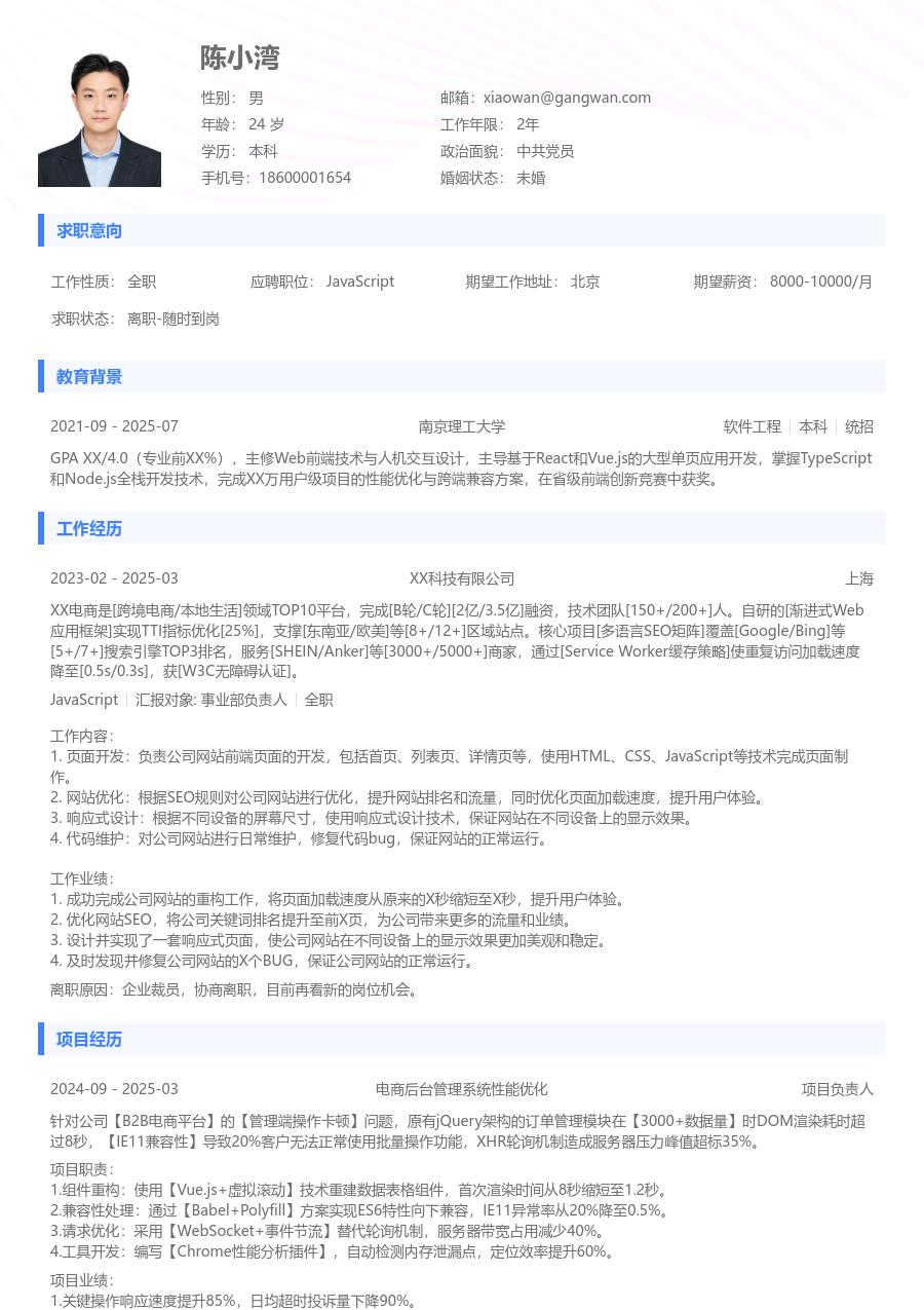 在校生JavaScript极简简历模板