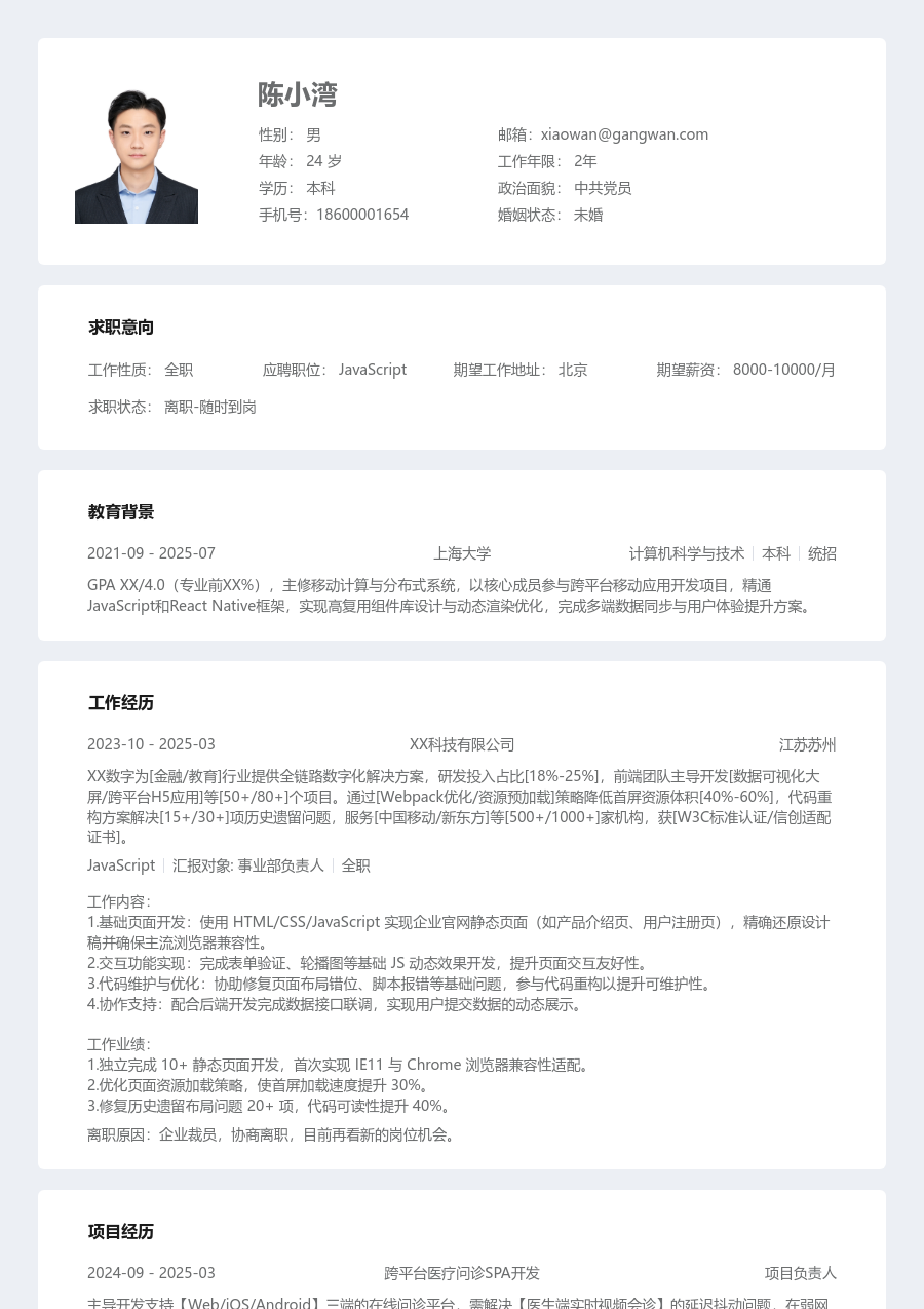 应届生JavaScript规范简历模板