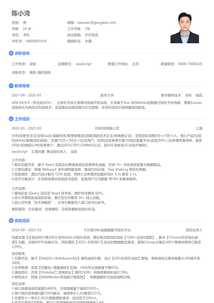 初级JavaScript简约简历模板