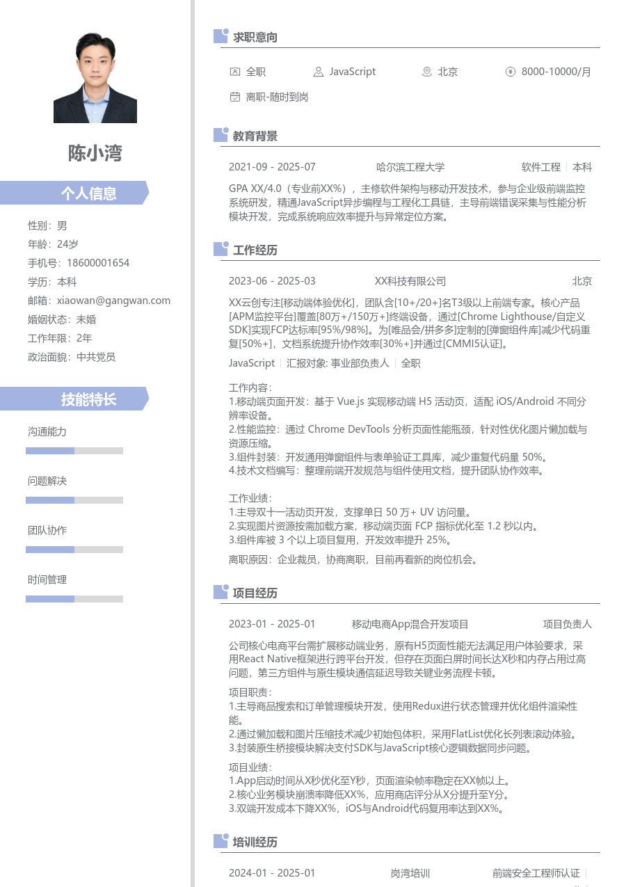 中级JavaScript时尚简历模板