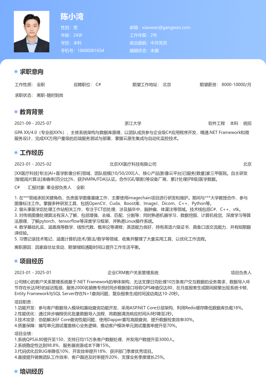 应届生C#精致简历模板