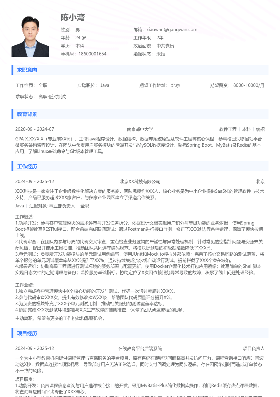 在校生Java极简简历模板