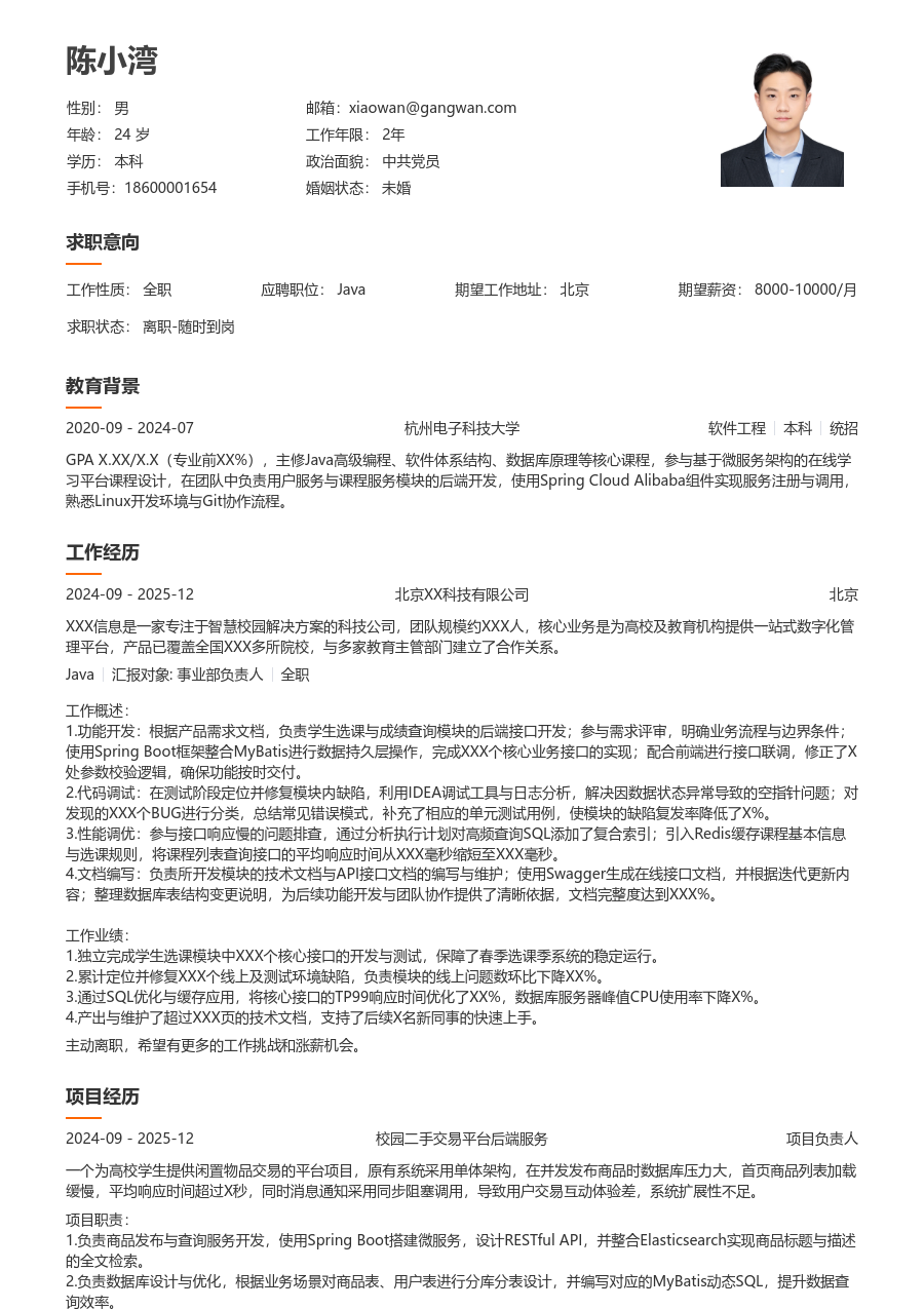 应届生Java清爽简历模板