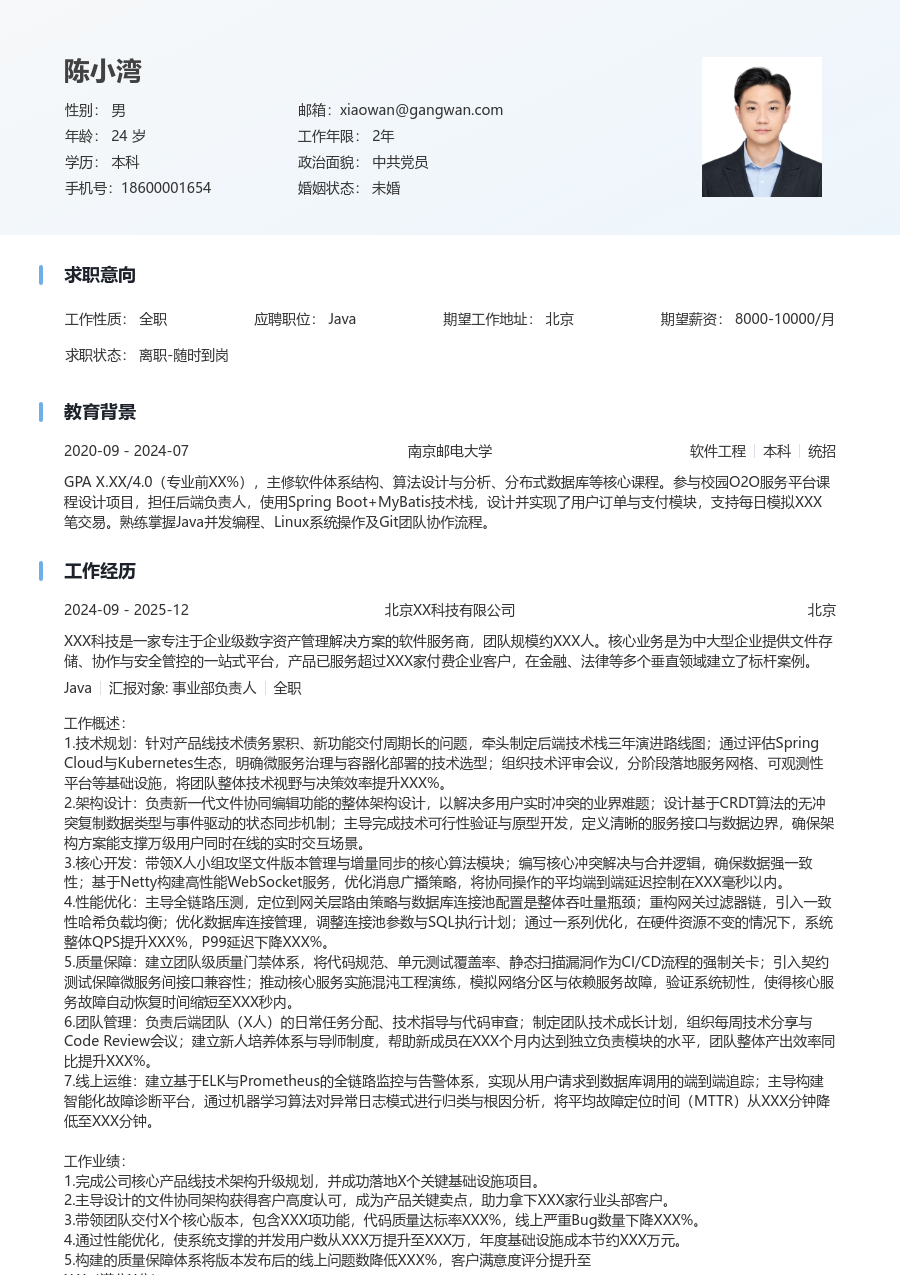 高级Java现代简历模板