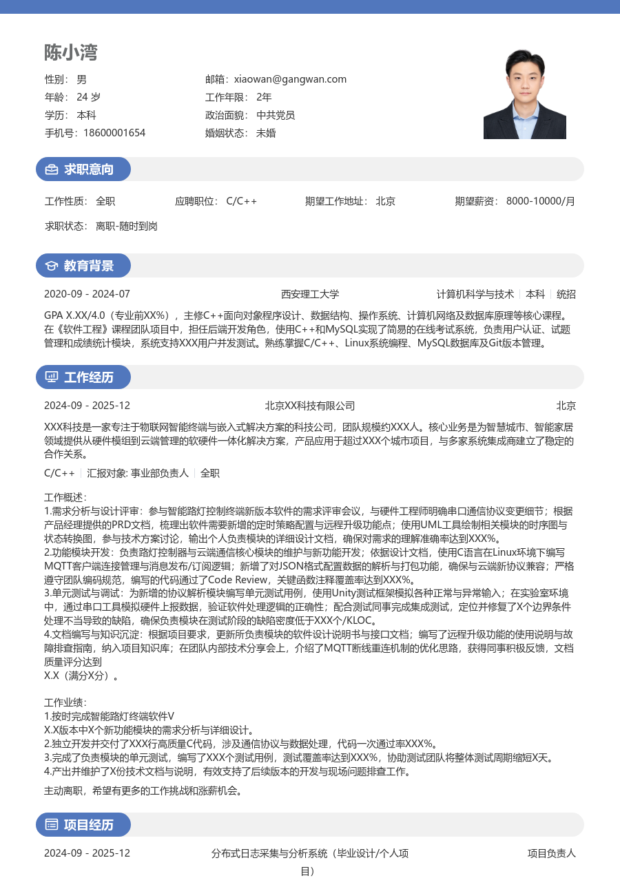 应届生C/C++沉稳简历模板 - 包含工作经历、项目经验的C/C++简历模板预览图