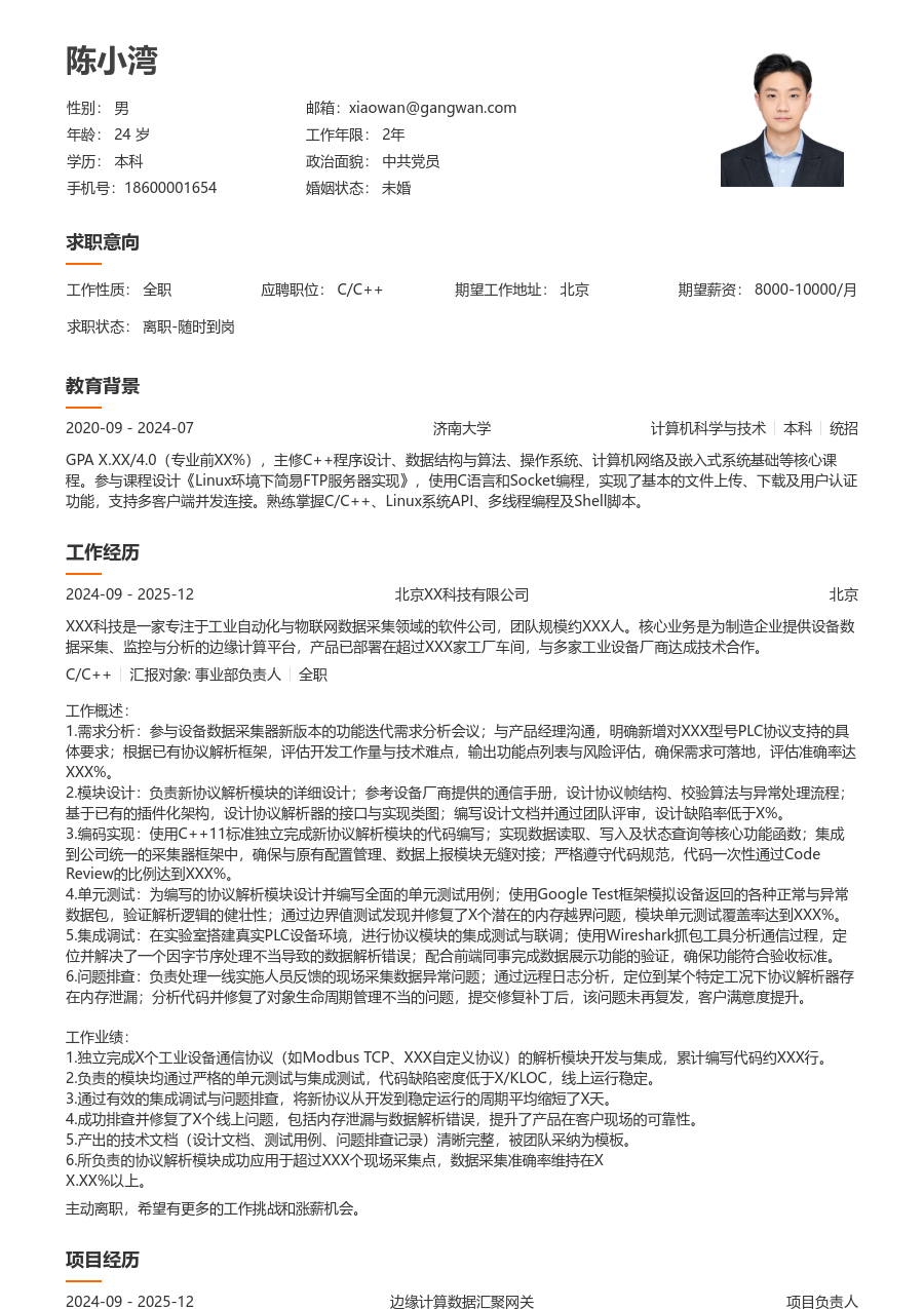 初级C/C++清爽简历模板