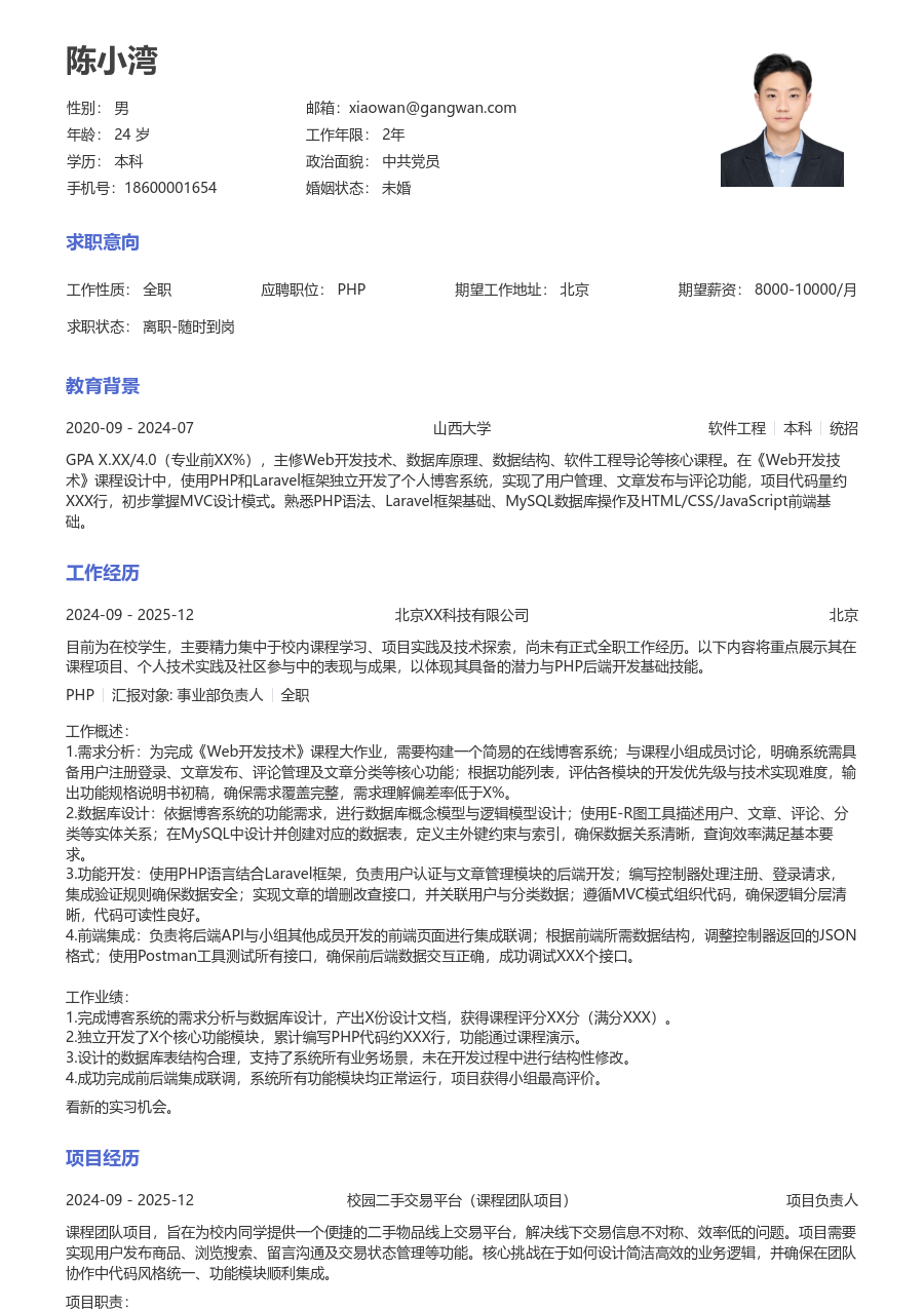 在校生PHP极简简历模板