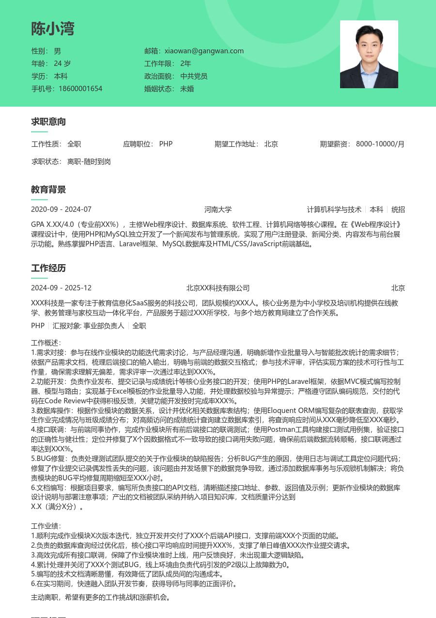 应届生PHP经典简历模板