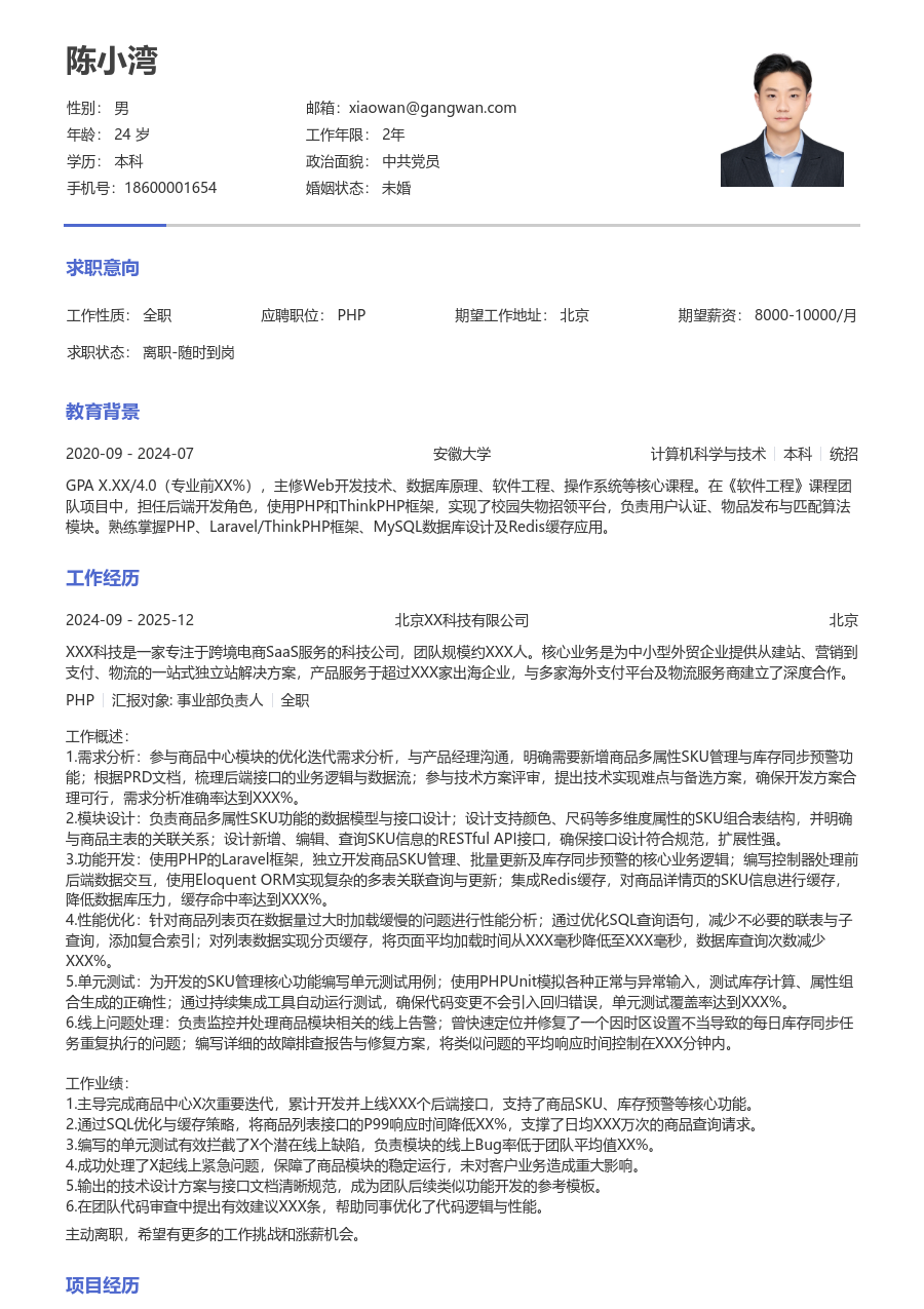 初级PHP简约简历模板