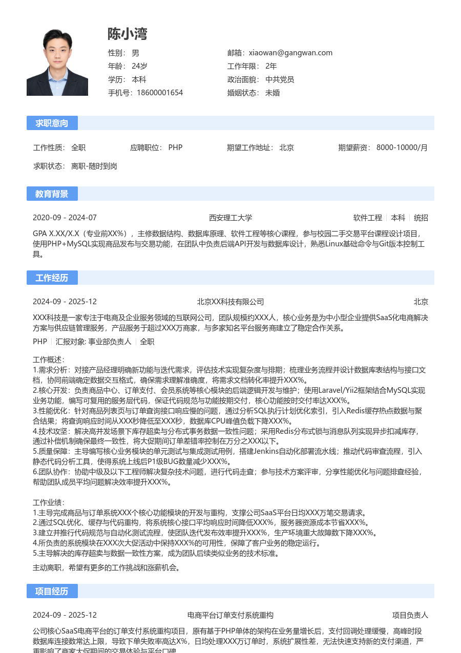 中级PHP简约简历模板