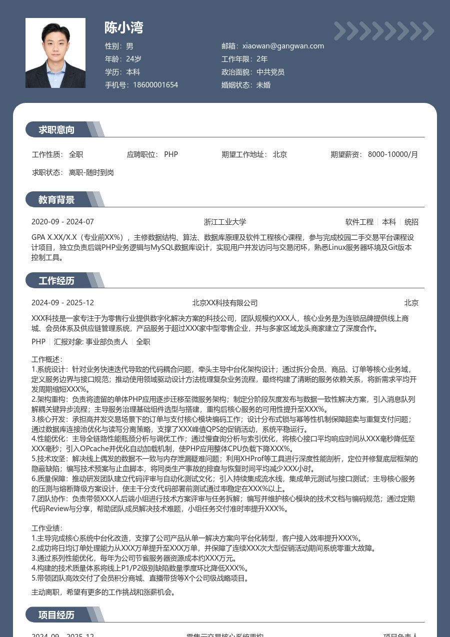 资深PHP整洁简历模板