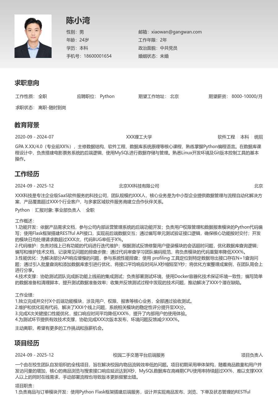 在校生Python细致简历模板