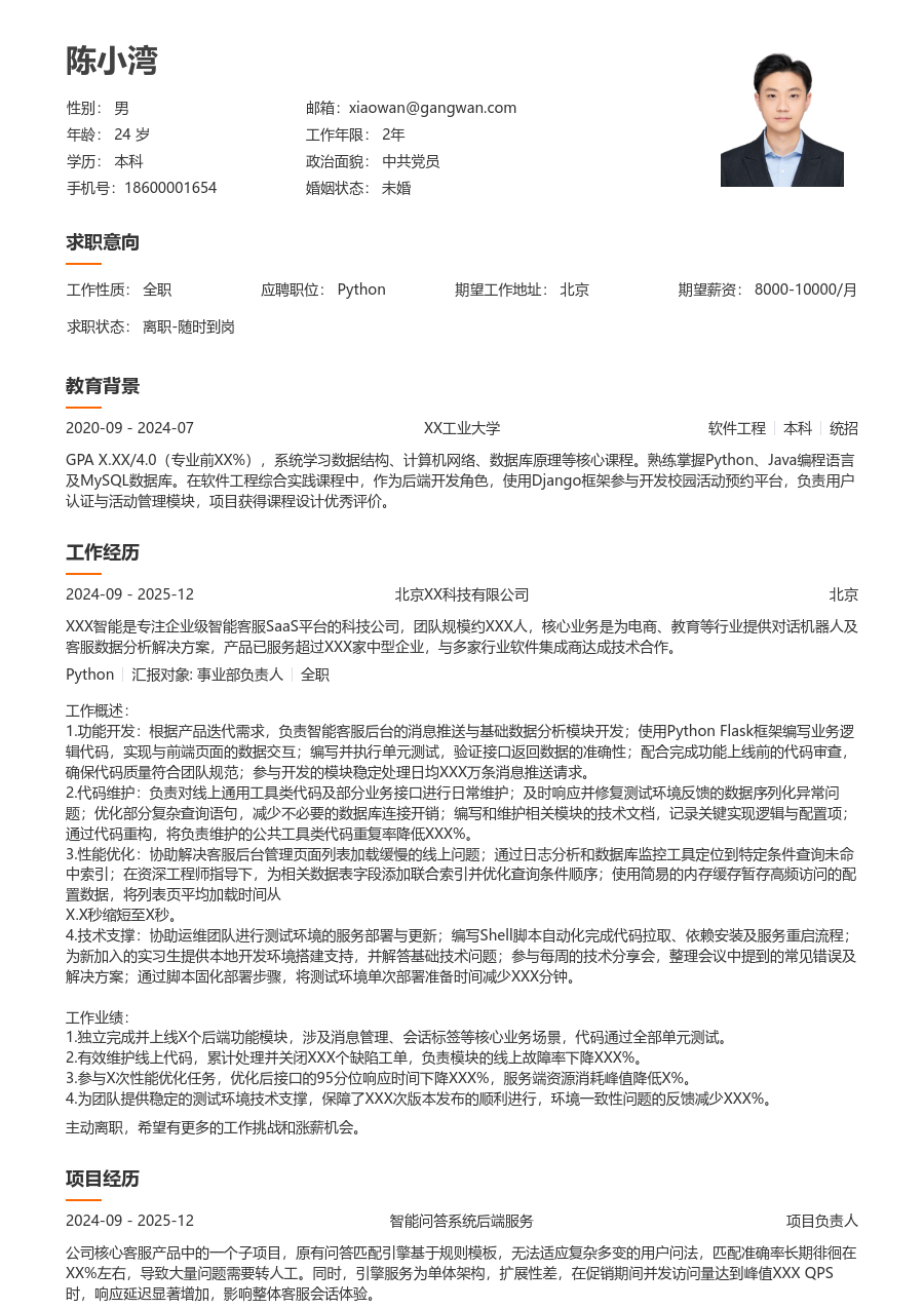 应届生Python舒适简历模板