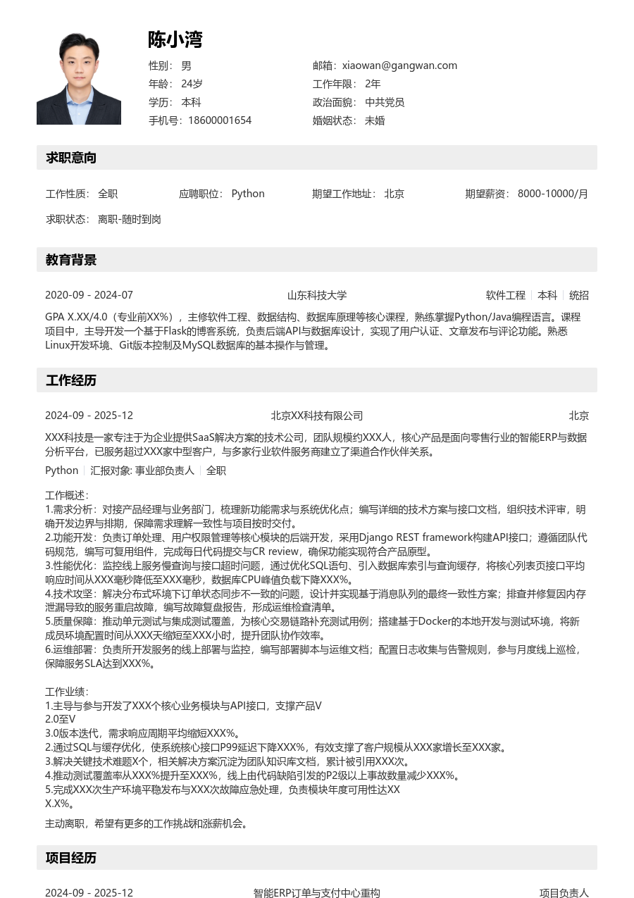 中级Python素净简历模板