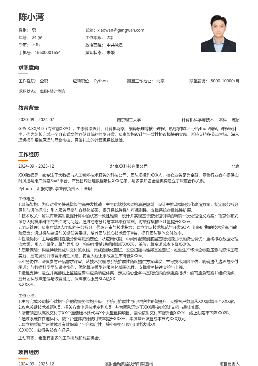 高级Python清爽简历模板