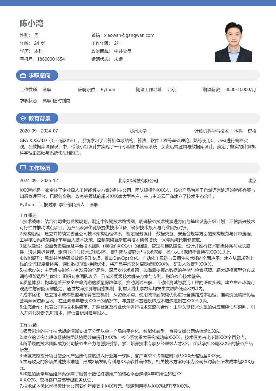 资深Python商务简历模板 - 包含工作经历、项目经验的Python简历模板预览图