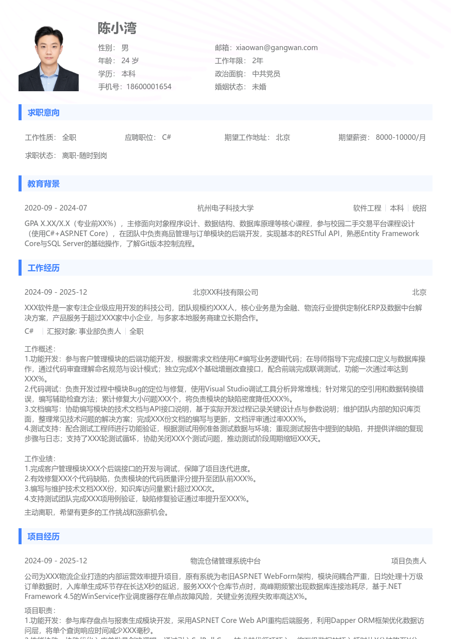 在校生C#清爽简历模板