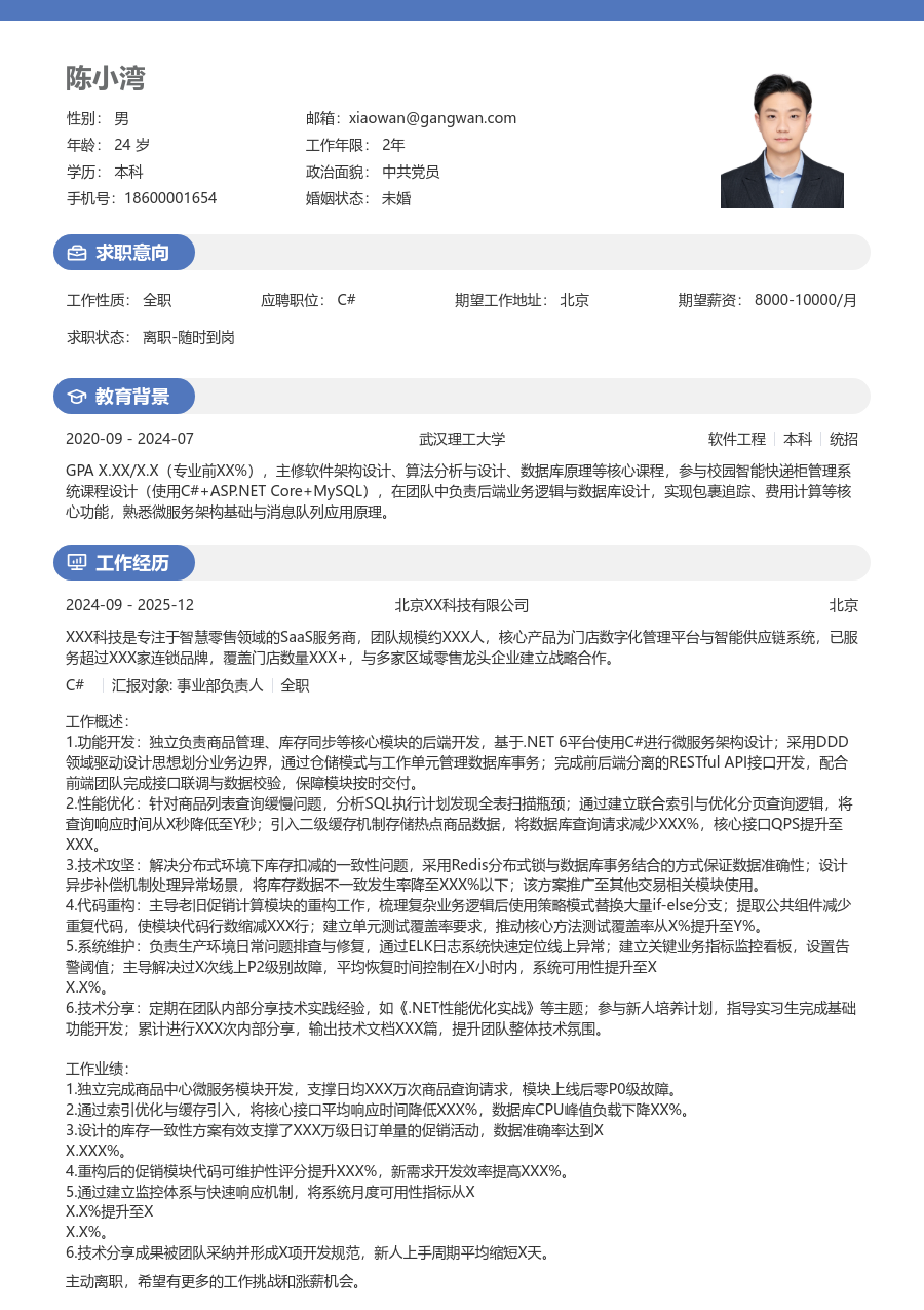 初级C#规整简历模板