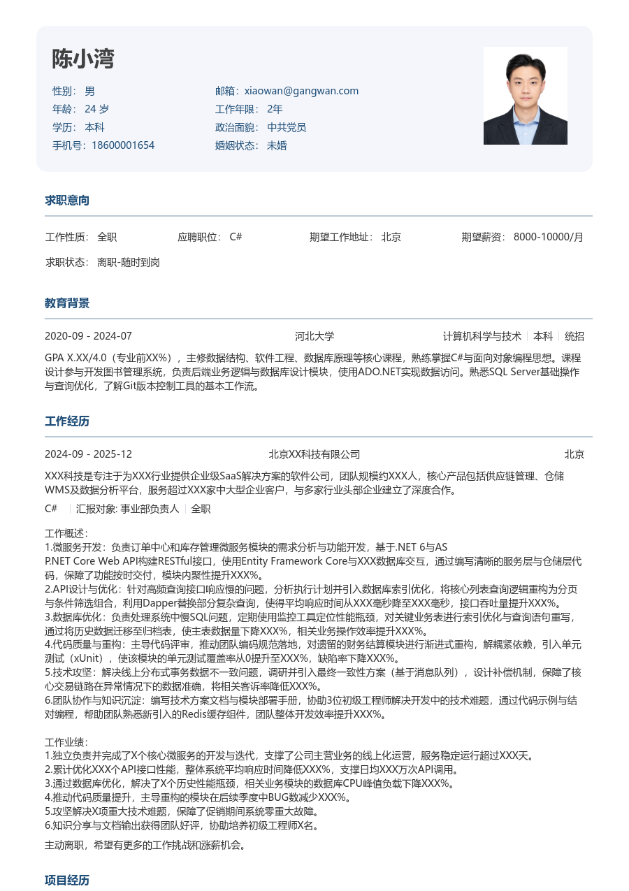 中级C#严谨简历模板