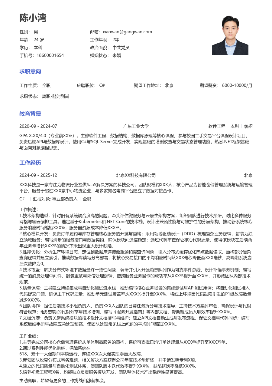 高级C#极简简历模板 - 包含工作经历、项目经验的C#简历模板预览图