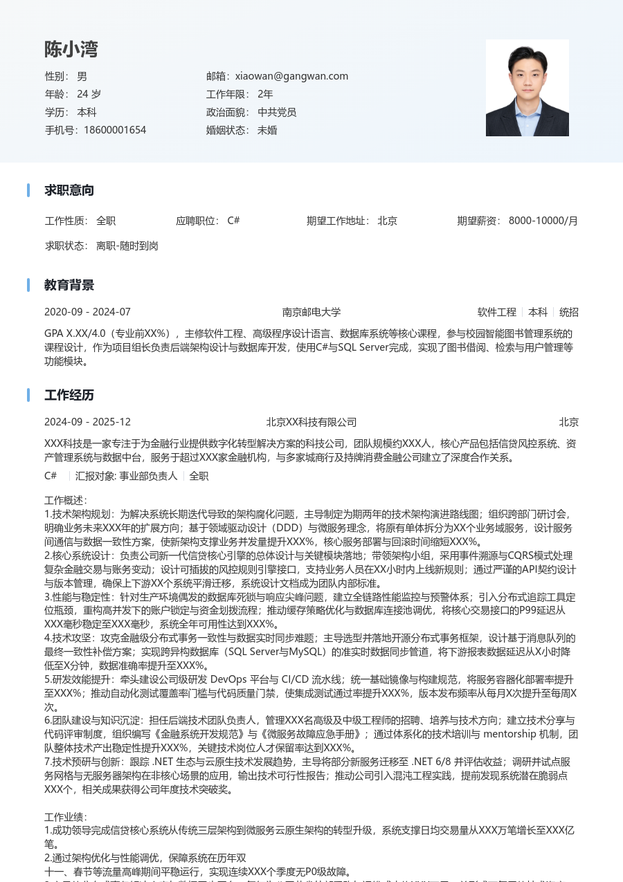 资深C#大气简历模板