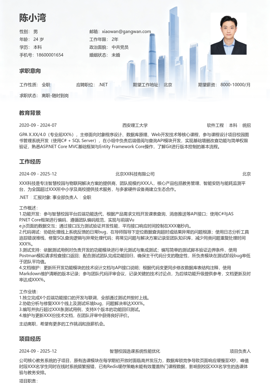 在校生.NET雅致简历模板