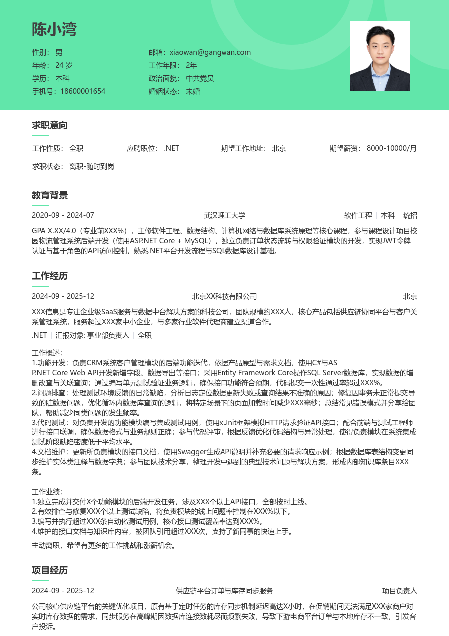 应届生.NET实用简历模板