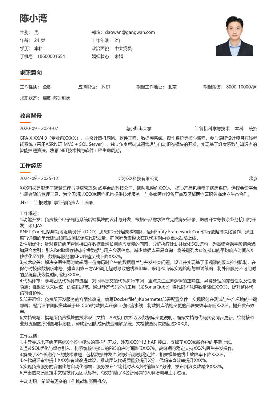 初级.NET清爽简历模板