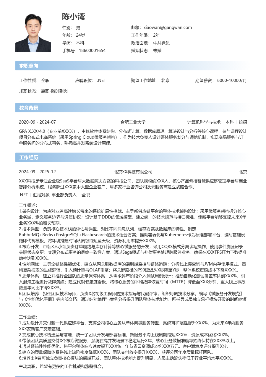 中级.NET简洁简历模板