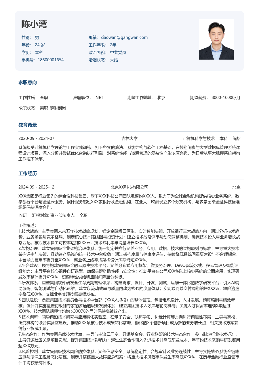 资深.NET严谨简历模板