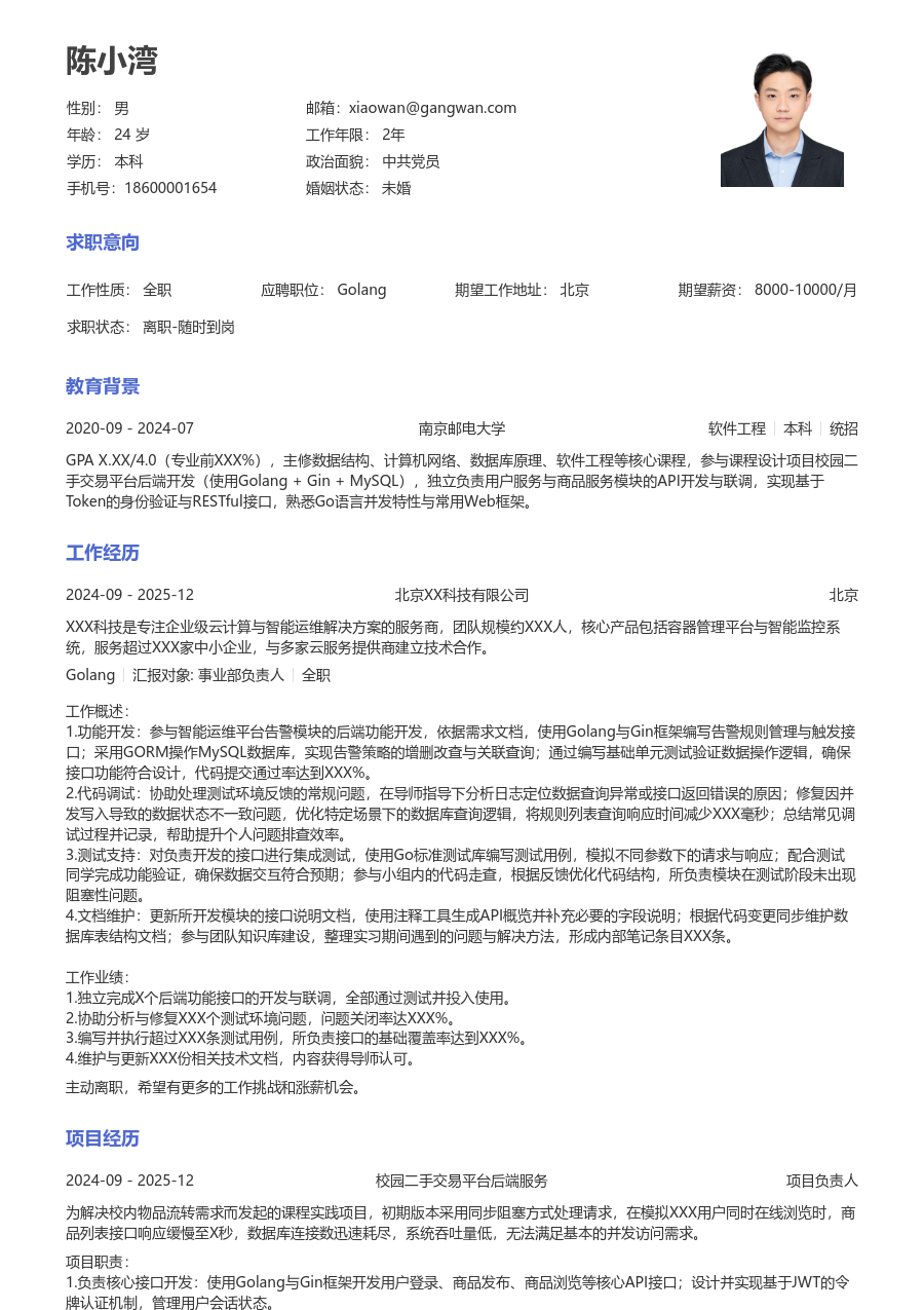 在校生Golang活泼简历模板