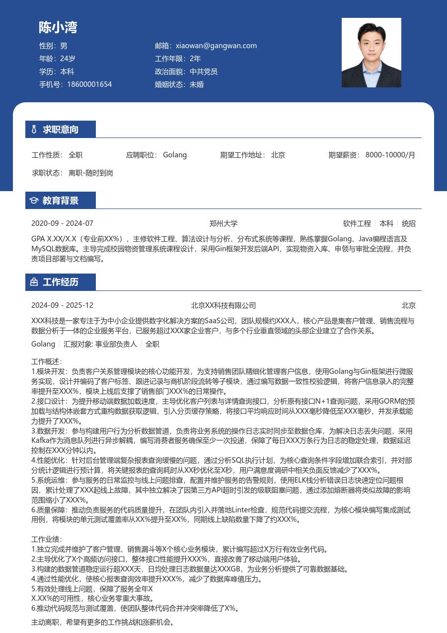 初级Golang清爽简历模板