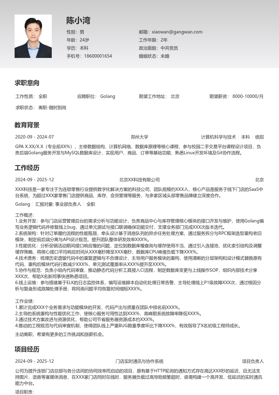 中级Golang精炼简历模板