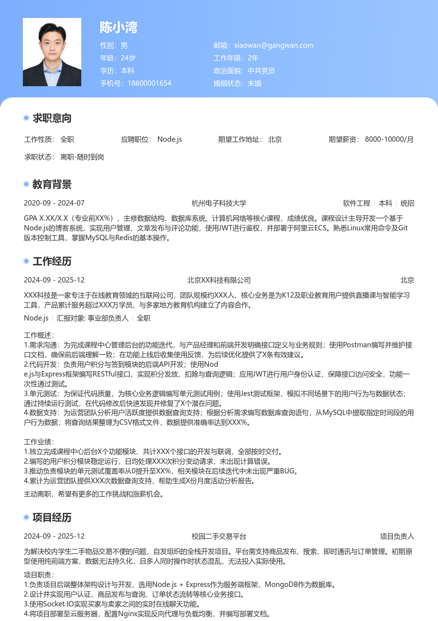 在校生Node.js经典简历模板